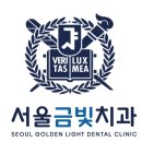 서울금빛치과의원 이미지