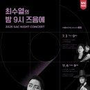 최수열의 밤 9시 즈음에- 이하느리, As if.......I (세계 초연) -2025-07-03(목)21:00 예술의전당 이미지