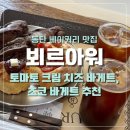 에그카페24 가천대길병원점 | [화성] 병점 능동 바게트 맛집 베이커리 카페 '뵈르아워' 내돈내산 후기