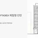 강남역 앞 PTKOREA 체험형 인턴 채용, 이커머스 분야 경험 쌓고 싶다면 주목하세요