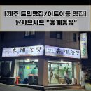 [제주도민맛집/이도이동맛집] 닭샤브샤브 &#34;휴계농장&#34;