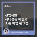 기성세대와 신입사원: 세대 갈등 해결과 소통 비법 워크숍(삼성SDI 신입사원 교육 후기)