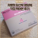 기쁨플러스약국 | 차병원 임산부 영양제 추천? 직접 먹어보고 느낀 솔직 후기