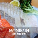 동탄119안전센터-2 | 동탄 북광장 횟집 윤선장어시장 모둠회 푸짐했던 동탄 횟집 맛집