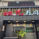 광수사 | 강남 일식 광수사 런치C코스. 생활의달인 맛집. 선릉역 삼성중앙역 스시 사시미.