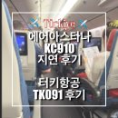 091 | 아스타나 인천 - 알마티 KC910 지연 | 대체 항공 이용 후기 | 터키항공 인천 - 이스탄불 TK091 이용 후기