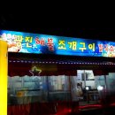 광진해물조개구이 이미지