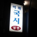 이화분식 이미지