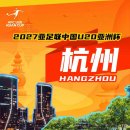 오피셜:중국 항저우,2027 AFC U20 아시안컵 개최 이미지