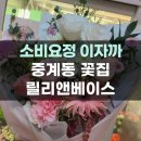 중계동 꽃집 선생님꽃다발 선물 가성비꽃집 추천 릴리앤베이스 노원꽃집