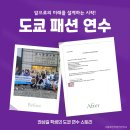 수연패션 | [방학 해외 연수] 도쿄 패션 연수?! 내 꿈을 설계하기 위한 첫 걸음!! ｜패션디자인 방학 연수, 서울...