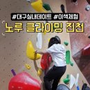 노루클라이밍진천 이미지