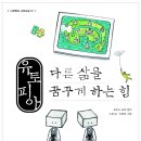 [너머북스너머학교 / 신간소개] ＜유토피아 다른 삶을 꿈꾸게 하는 힘＞ 소개합니다! 이미지