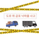 ➲화물 낙하(판 스프링 外)사고 처벌 강화 이미지