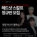 헤드샷스칼프SMP부산 이미지
