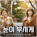 '눈이 부시게' 와의 하루 이미지