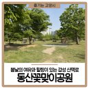 동산꽃맞이공원 화장실 | 봄날의 여유와 힐링이 있는 감성 산책로 동산꽃맞이공원