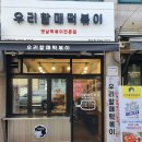 우리할매떡볶이 전농점 이미지
