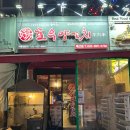 [인천/계양]양꼬치 맛집 호우양꼬치 후기(위치, 주차, 후기)