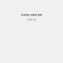 후기 | &lt;동백당 : 빵집의 사람들&gt;