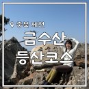 2025 봄 산행지 추천 &lt;금수산&gt;