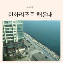 마린포트리조트 | 부산 한화리조트 해운대 오션뷰 숙소 5살 아이와 2박 3일 후기