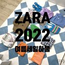 [패션왕] 2022 자라 여름세일 : 착샷 및 코디샷