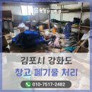 김포시 창고 정리 및 폐기물 처리를 위해 강화도 현장에 다녀왔습니다
