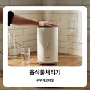 화이트웨일 | 음식물처리기 추천 쿠쿠 에코웨일 2L 건조분쇄형 화이트 후기