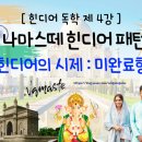 나마스떼 힌디어 패턴 회화 이미지