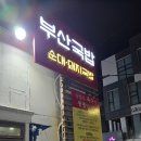 부산24시수제순대돼지국밥 이미지