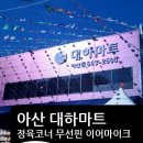 대하정육아산