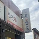 합천터미널화장실 | 부산 사상 서부버스터미널 근처 국밥맛집 합천일류돼지국밥 주말 솔직후기