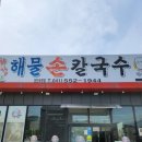 천안유량동맛집 박승광최강해물손칼국수 후기