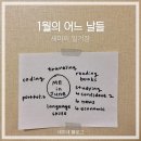 세명건강원 | 1월의 일상기록 세번째