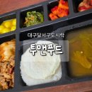투맨푸드 - 수원시 팔달구 권광로207번길 10 | 대구달서구도시락 투맨푸드 이용 후기