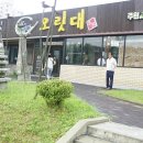 오릿대주원산오리요리전문점 이미지