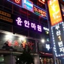 하나안마원 이미지