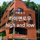 High and low(하이앤로우) | 용인 처인구 역북동 분위기 좋고 베이커리 맛있는 카페 하이앤로우