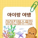 아야진 파란집 | 아이랑 여행 - 강원도 고성 아야진 해수욕장