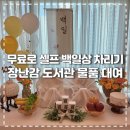GR(파주시)-1-상-1 | 무료로 셀프 백일상 차리기 (파주시 장난감도서관 백일상&amp; 의상 대여)