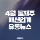 [샵마넷]4월 둘째주 패션업계 유통 뉴스 이미지