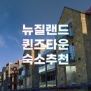 노마드 퀸즈타운 호스텔 후기 | 난방·사우나 좋은 1인 여행 숙소