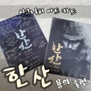 [한산 용의 출현] 롯데시네마 관람 후기 (쿠키, 스포 無) - 선착순 굿즈 잔여 수량, 시그니처 아트 카드