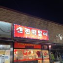신전떡볶이화산점