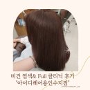 수지구청 미용실 아이디헤어 용인수지점 세영실장님
