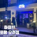 포항 원리 술집, 분위기 맛있고 안주 맛있는 [하이브]