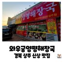 와우공원 | 경북 상주 성동동 선지 무한리필 신상 맛집, 와우궁 양평해장국 상주점 와우해장국 내돈내산 후기