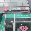 세종코코약국 이미지