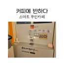 커피에반하다 운정풍경채점